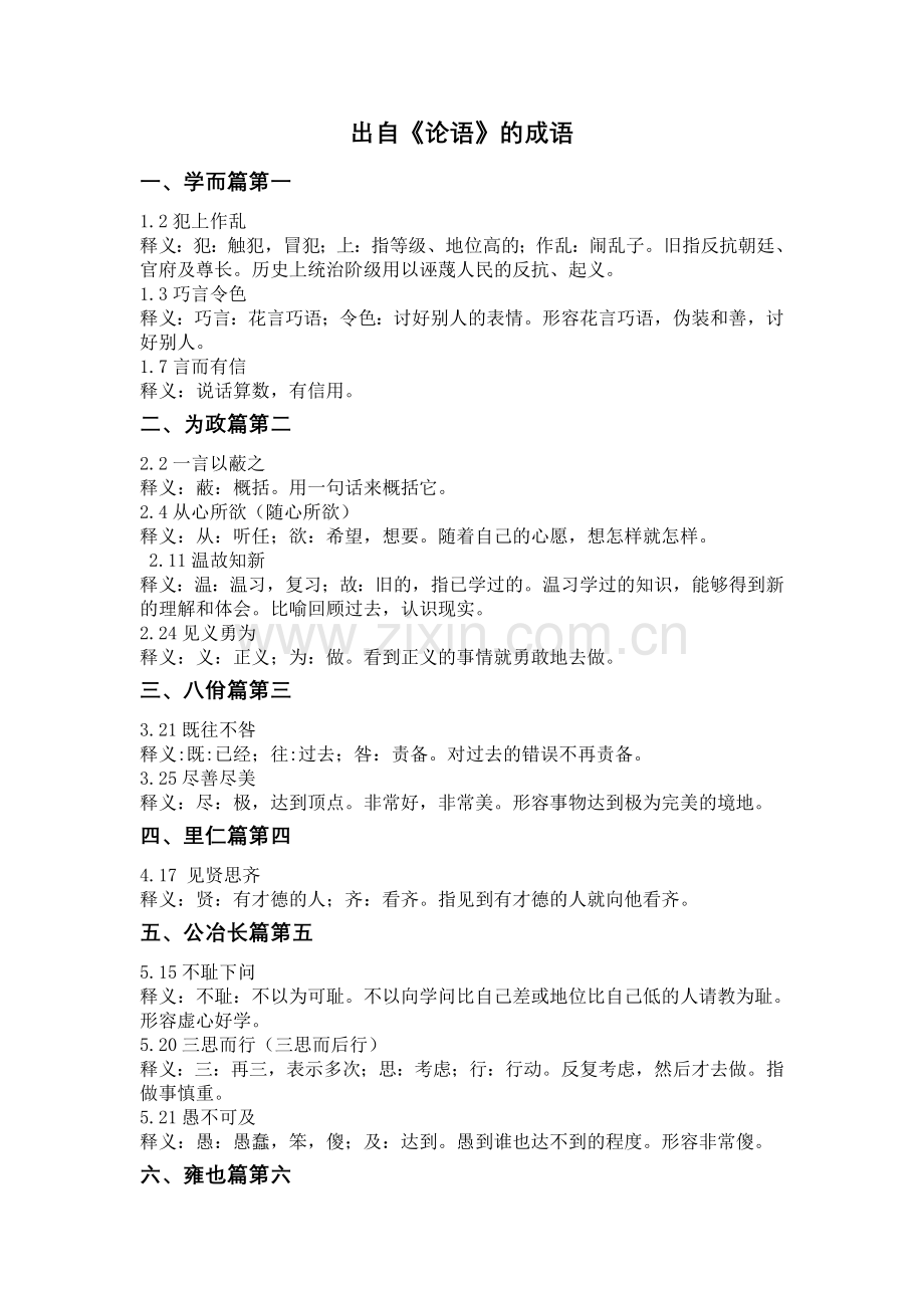 出自《论语》的成语.doc_第1页