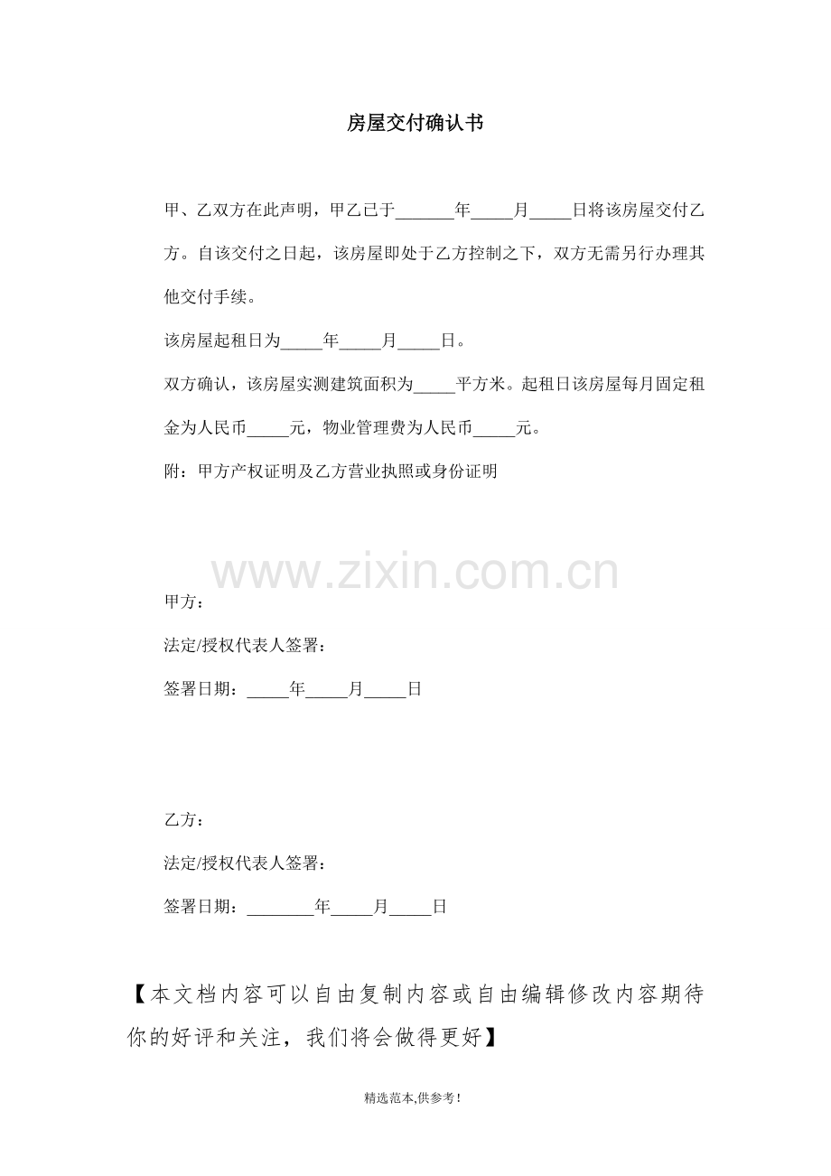 房屋交付确认书.doc_第1页