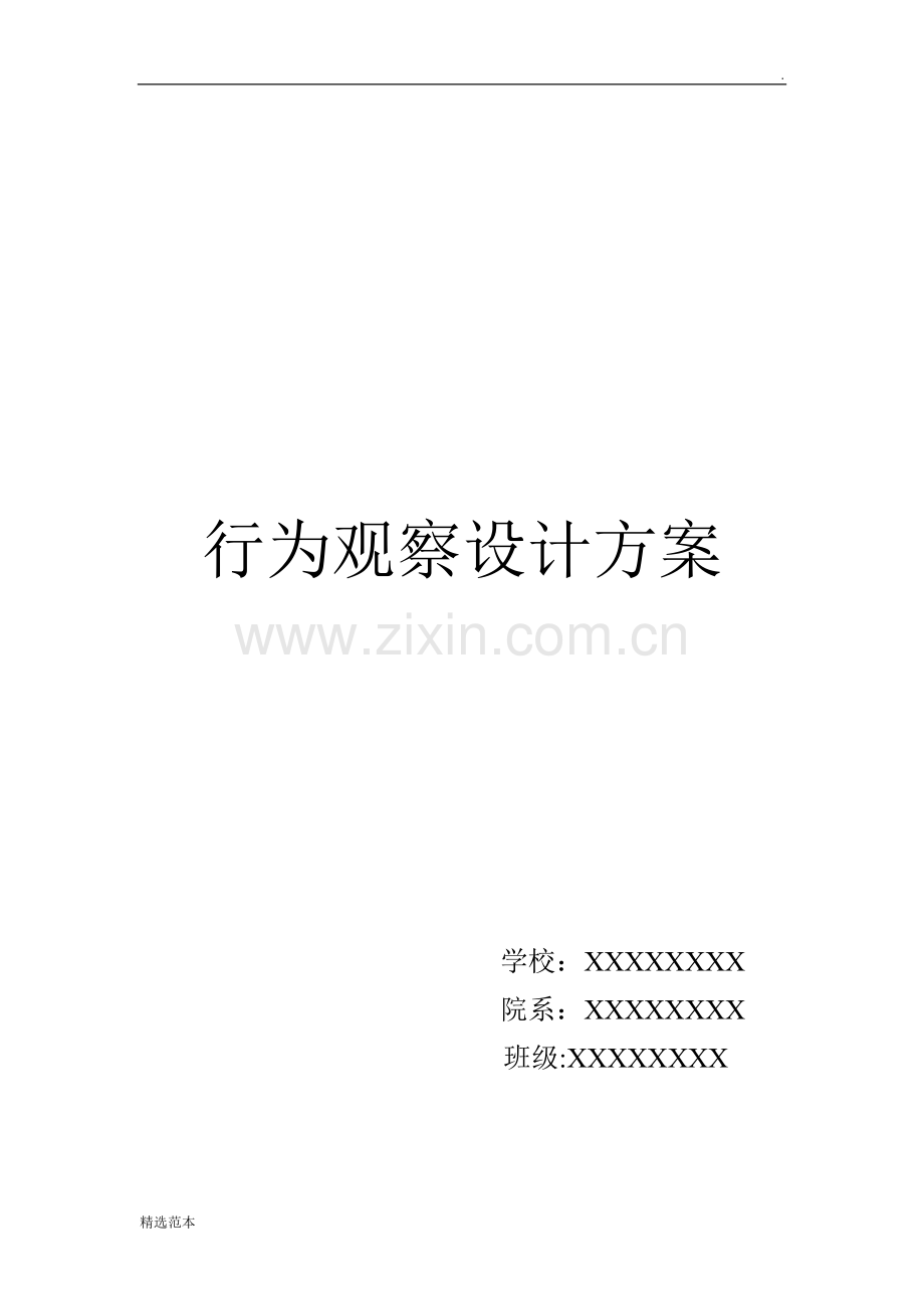 幼儿行为观察设计方案.doc_第1页