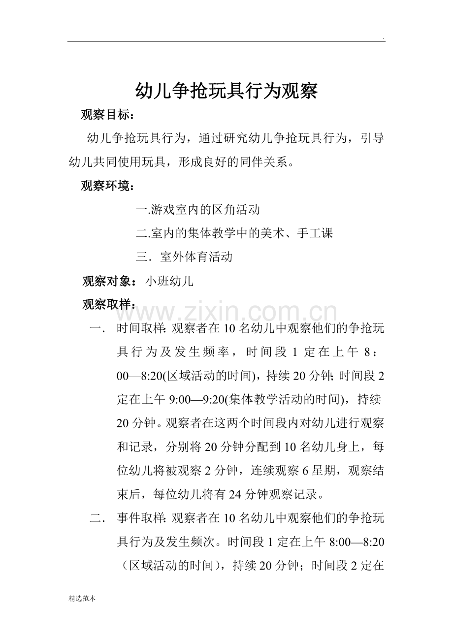 幼儿行为观察设计方案.doc_第2页