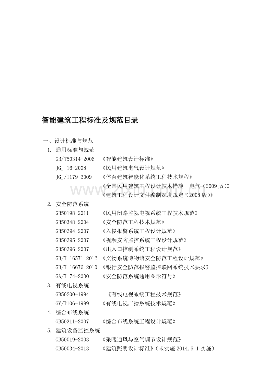 智能建筑工程标准及规范目录(2014更新).doc_第1页