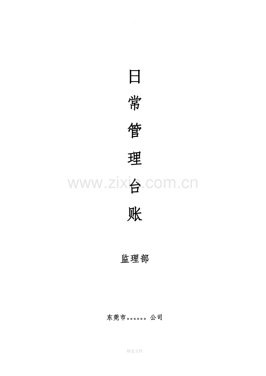 监理部日常管理台账.doc_第1页