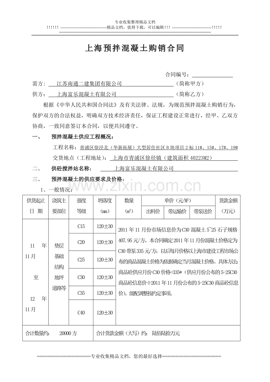 集滕混凝土合同.doc_第1页