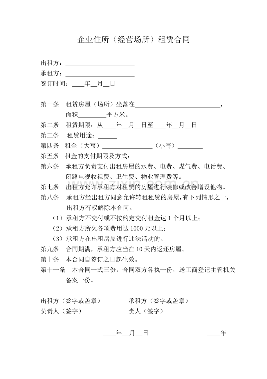 企业经营场所租赁合同.doc_第1页
