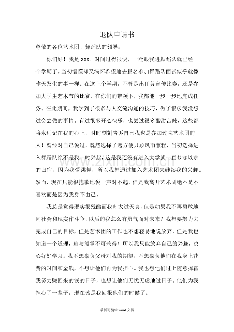 退队申请书.doc_第1页