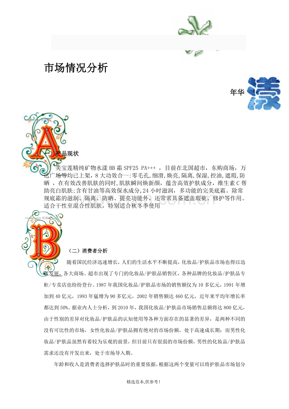美宝莲bb霜整合营销方案.doc_第1页