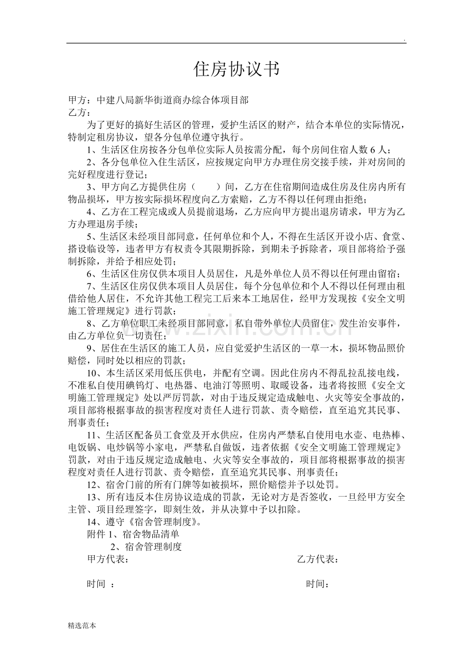 生活区住房协议书.doc_第1页