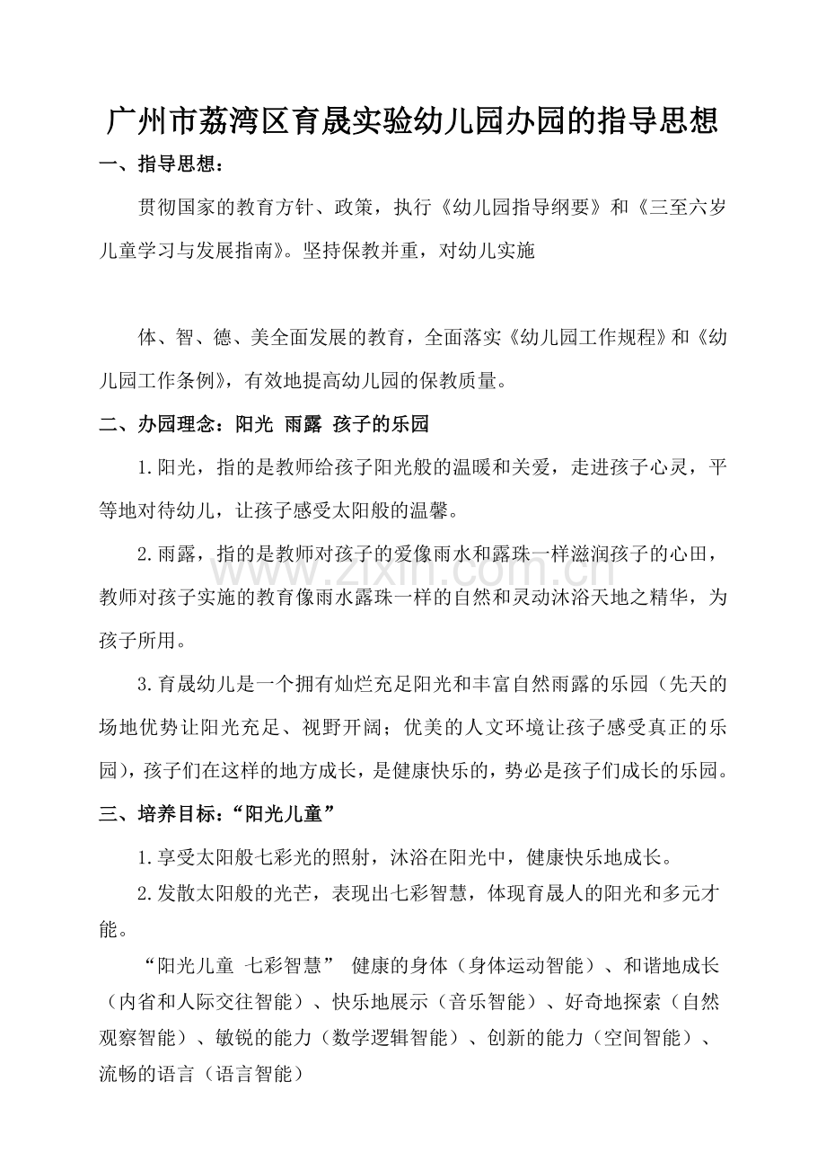 幼儿园办园的指导思想.doc_第1页