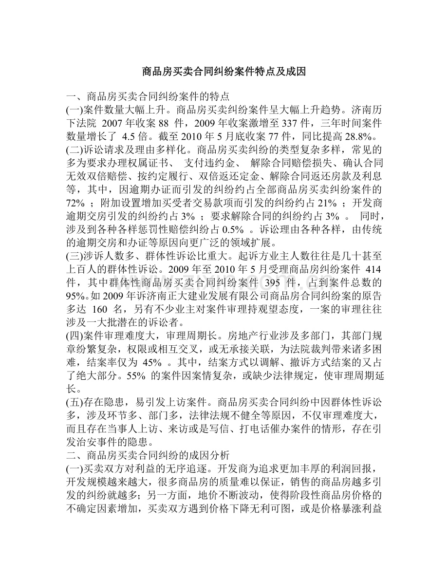 商品房买卖合同纠纷案件特点及成因.doc_第1页