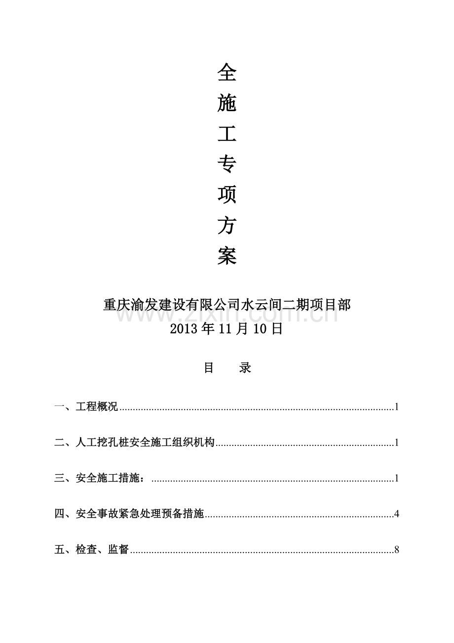 人工挖孔桩安全文明施工方案.doc_第2页