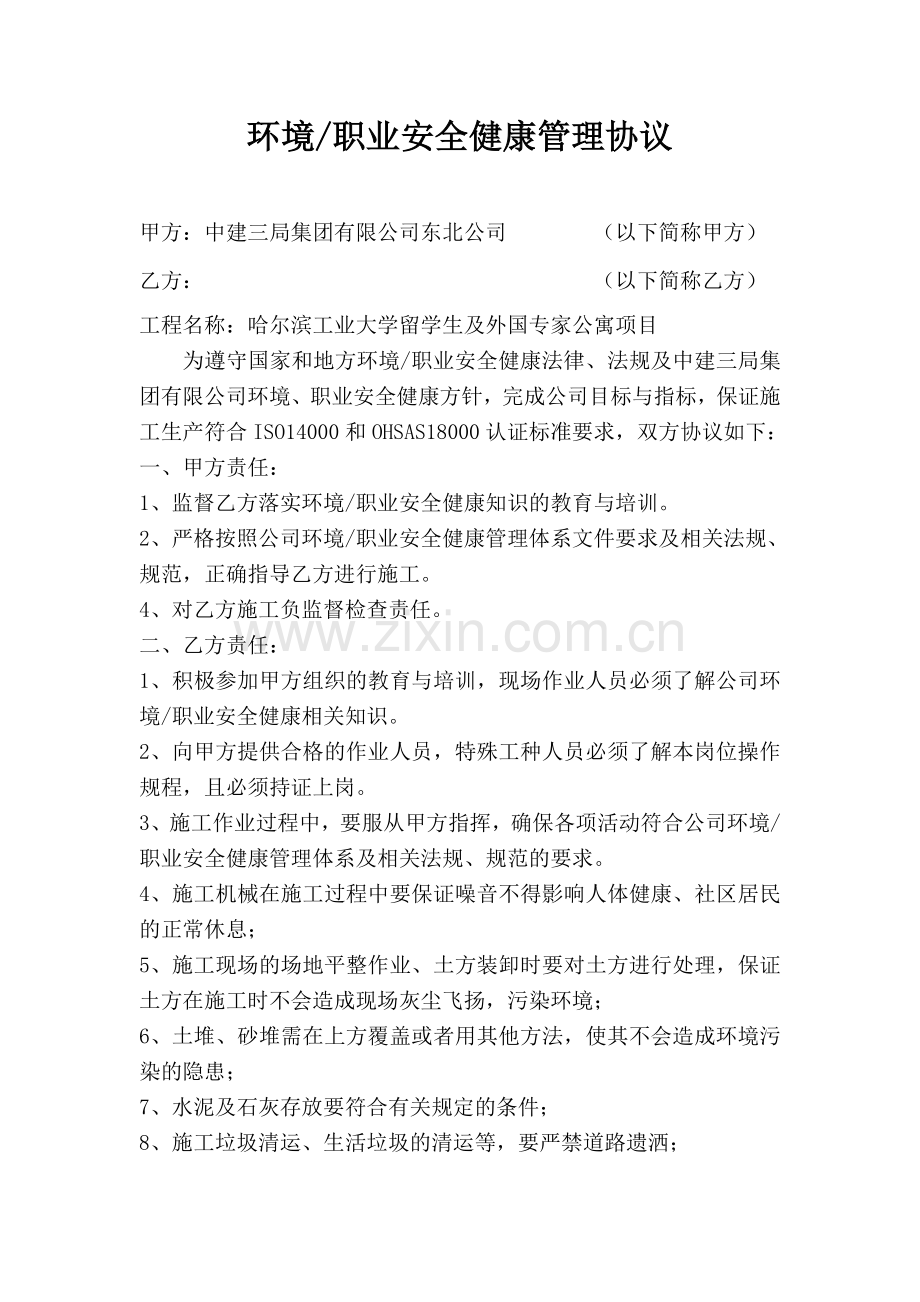 环境、职业安全健康管理协议.doc_第1页