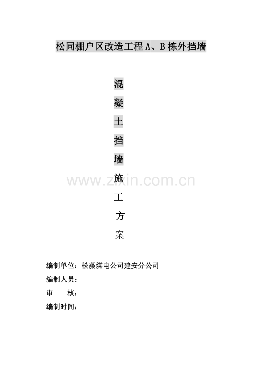 松藻混凝土挡土墙专项施工方案.doc_第1页