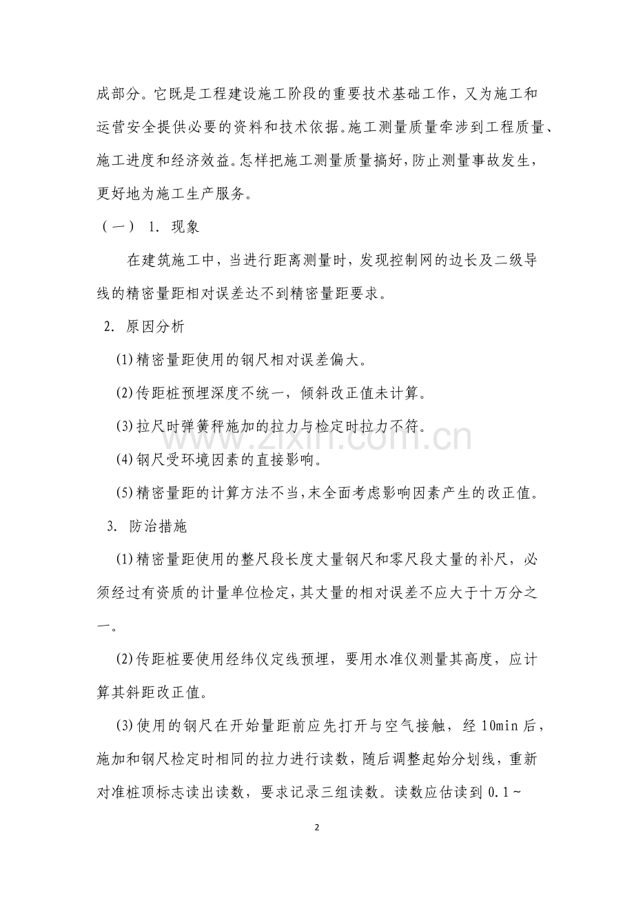 质量通病、施工难点的预防及治理措施-文档.docx_第2页
