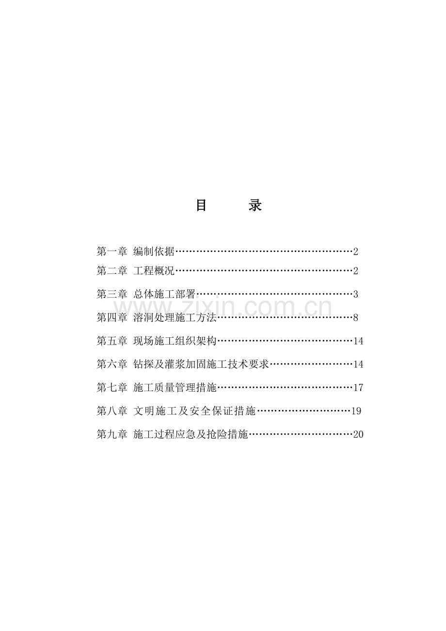 溶洞灌浆施工方案.doc_第1页