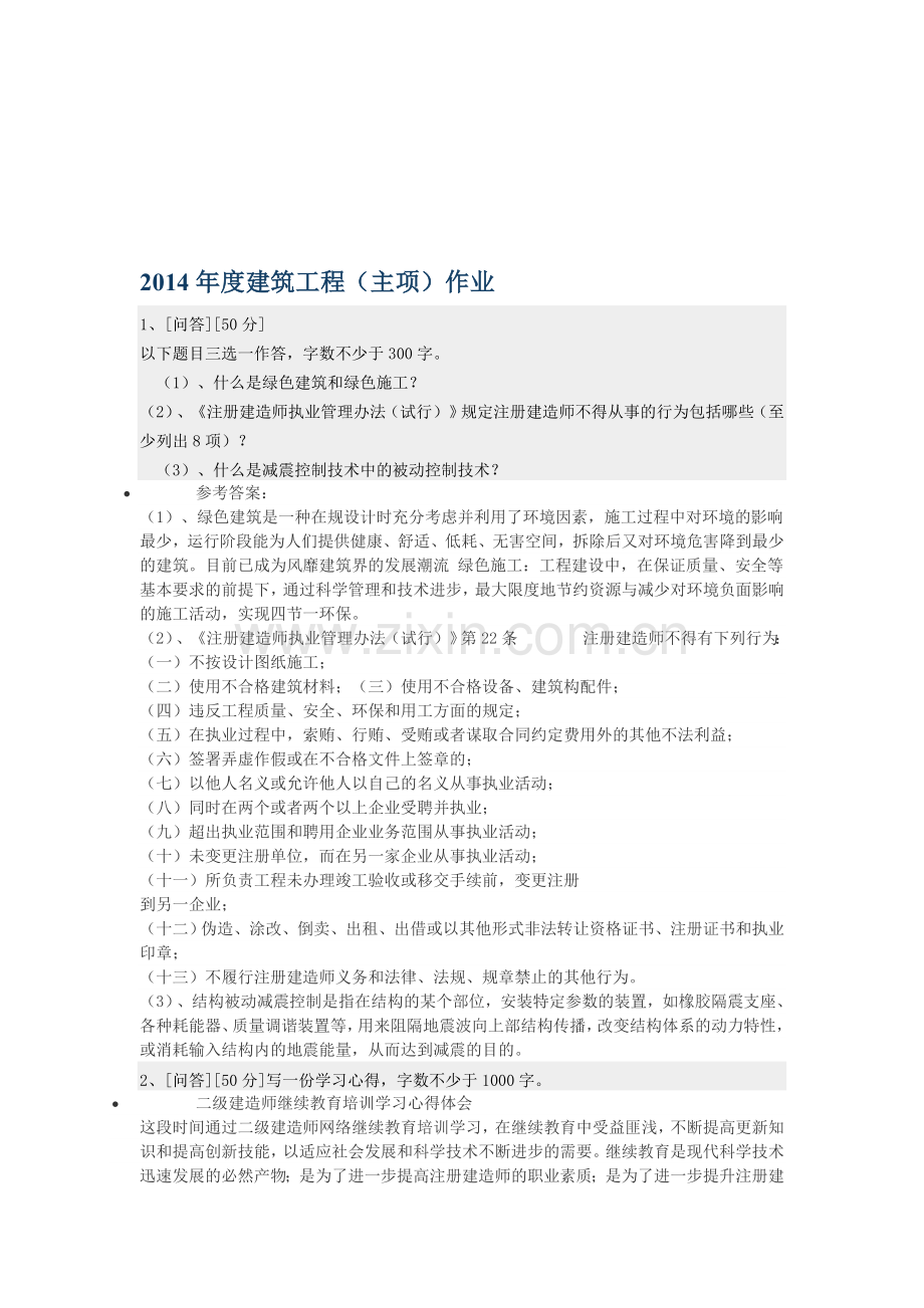 2014年度建筑工程(主项)作业.doc_第1页