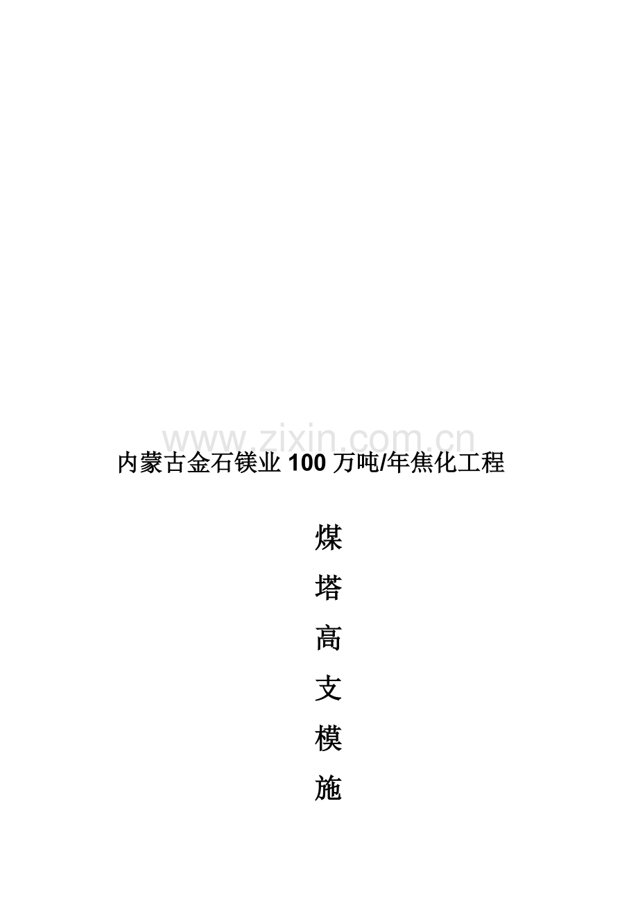 煤塔高支架施工方案.doc_第1页