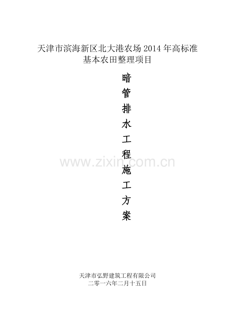 暗管排水施工方案(完).doc_第1页