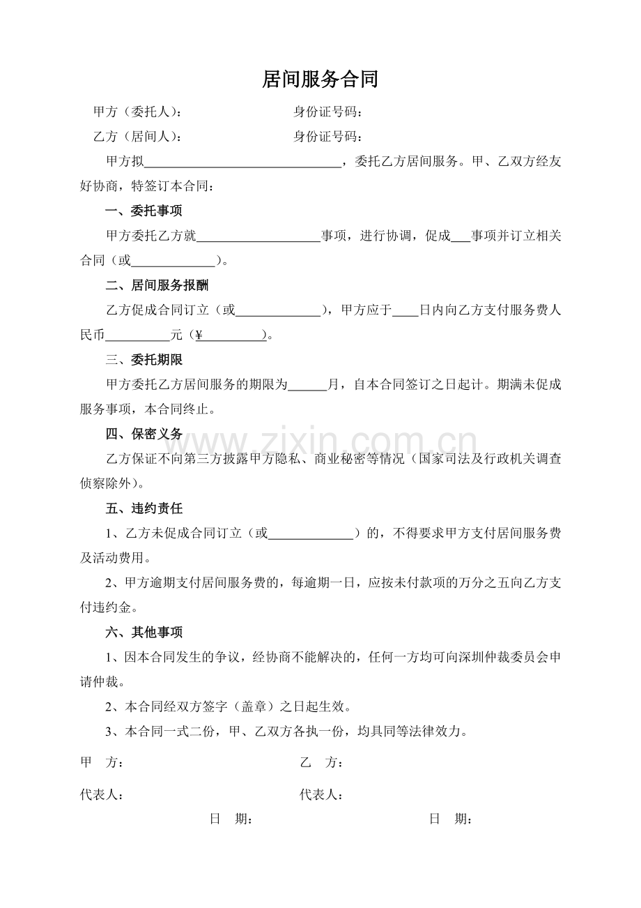 居间服务合同-通用版.doc_第1页