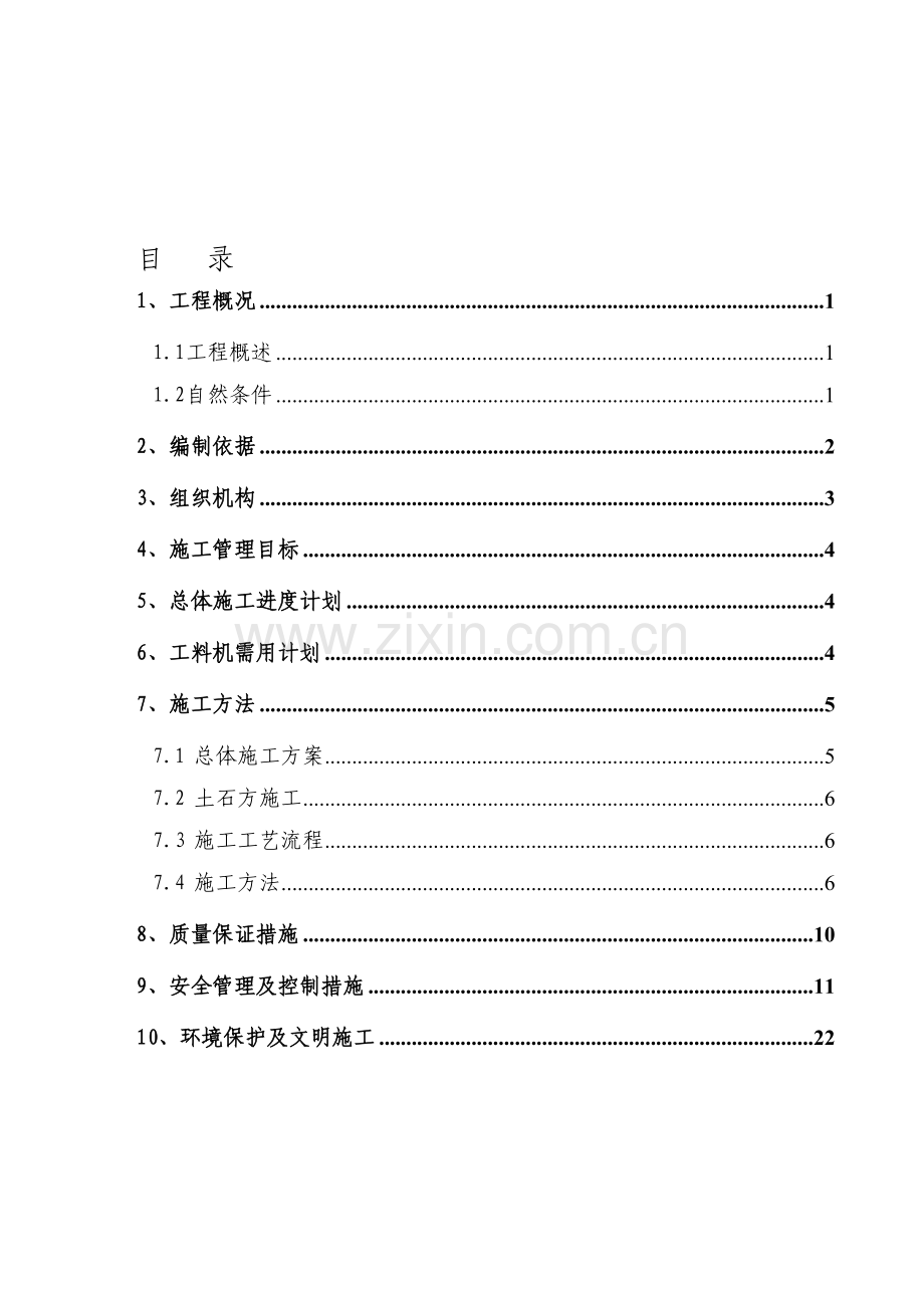 边坡专项施工方案.doc_第1页