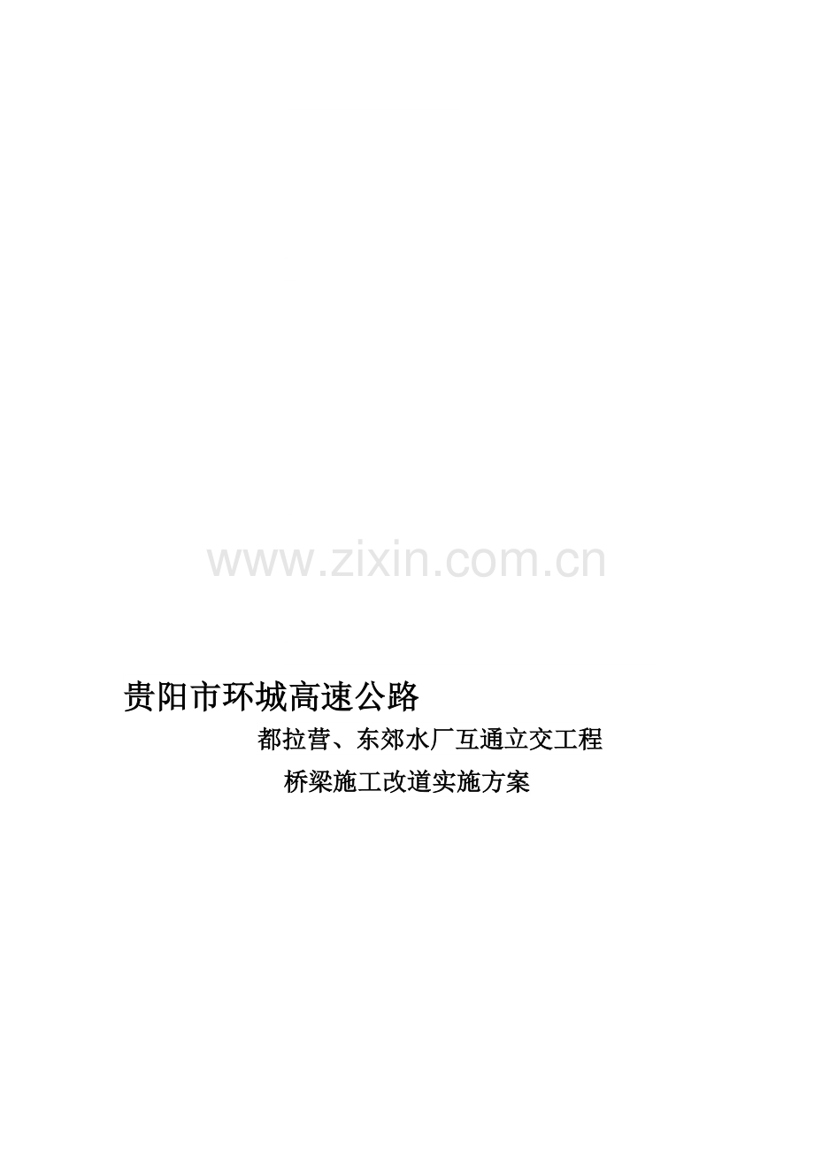 桥梁施工方案改道.doc_第1页
