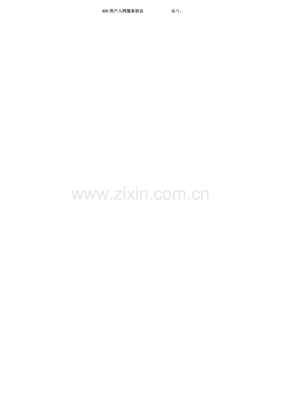 电信移动入网协议.doc_第2页
