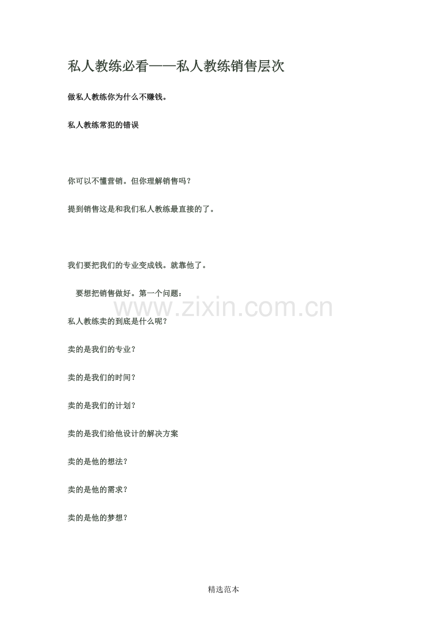 私人教练必看——私人教练销售层次.doc_第1页