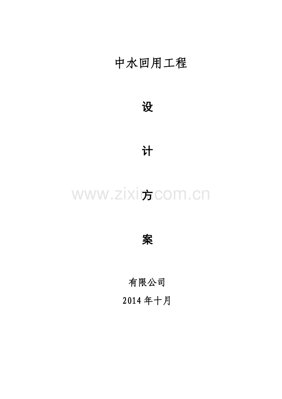 150吨AO+MBR污水处理方案.doc_第1页