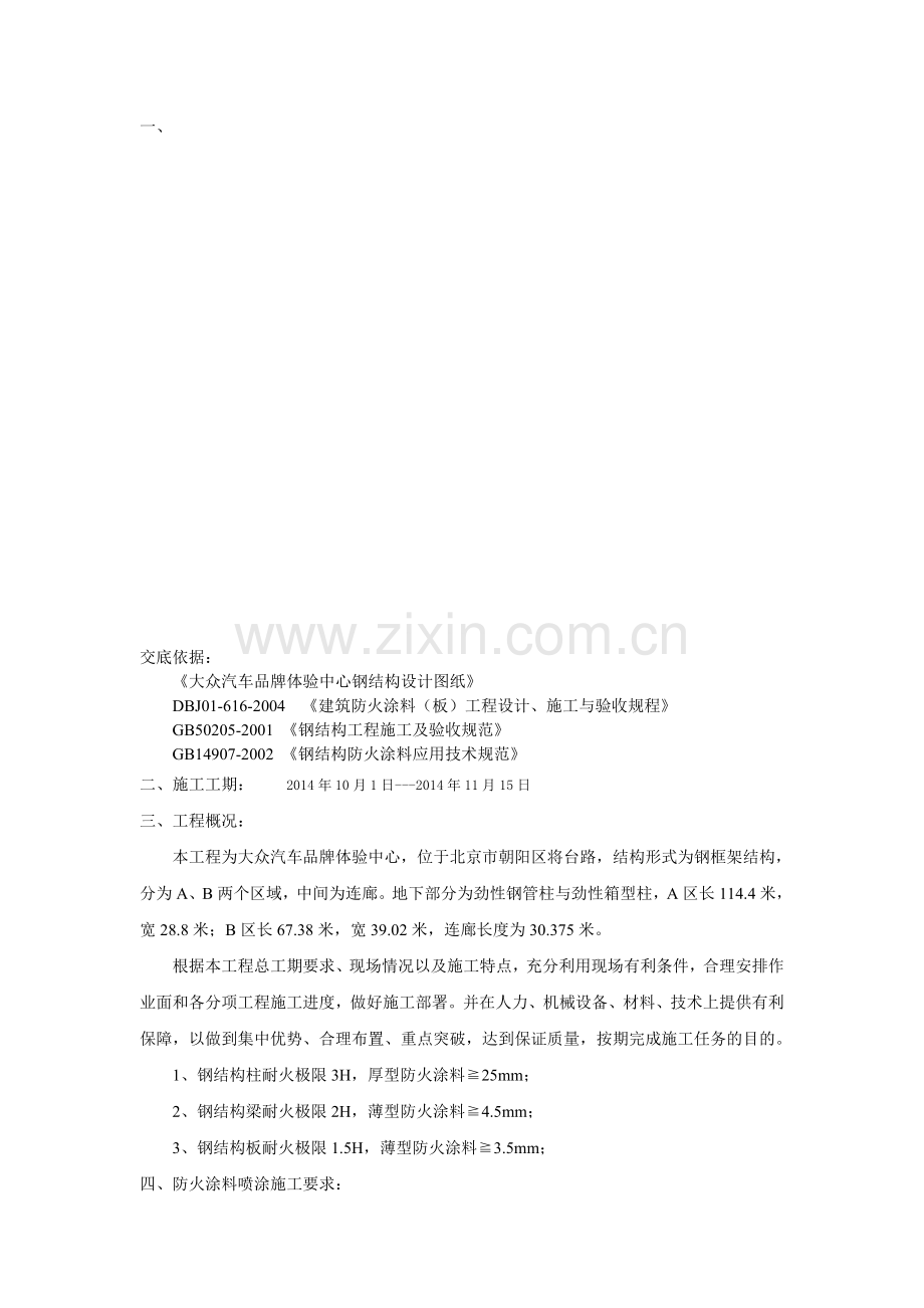 防火涂料施工技术交底006.doc_第1页