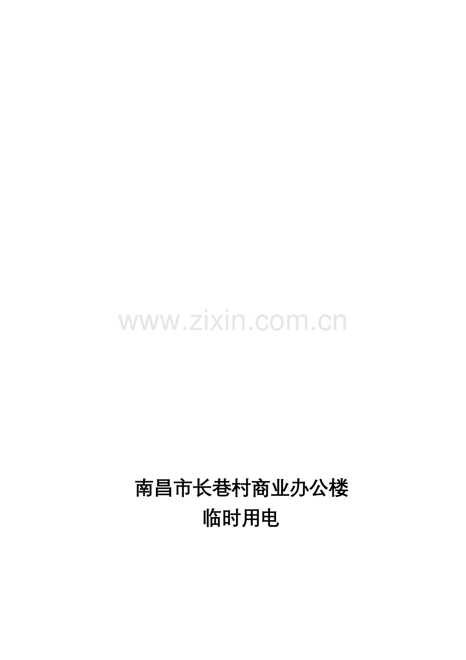 罗平金色旺角商住楼临时用电专项施工方案.doc_第1页