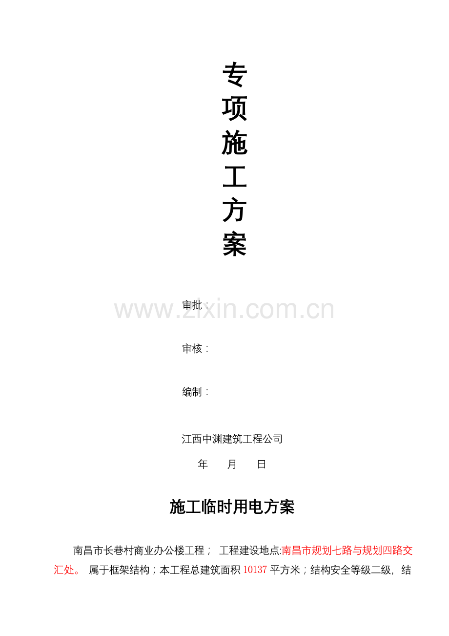 罗平金色旺角商住楼临时用电专项施工方案.doc_第2页