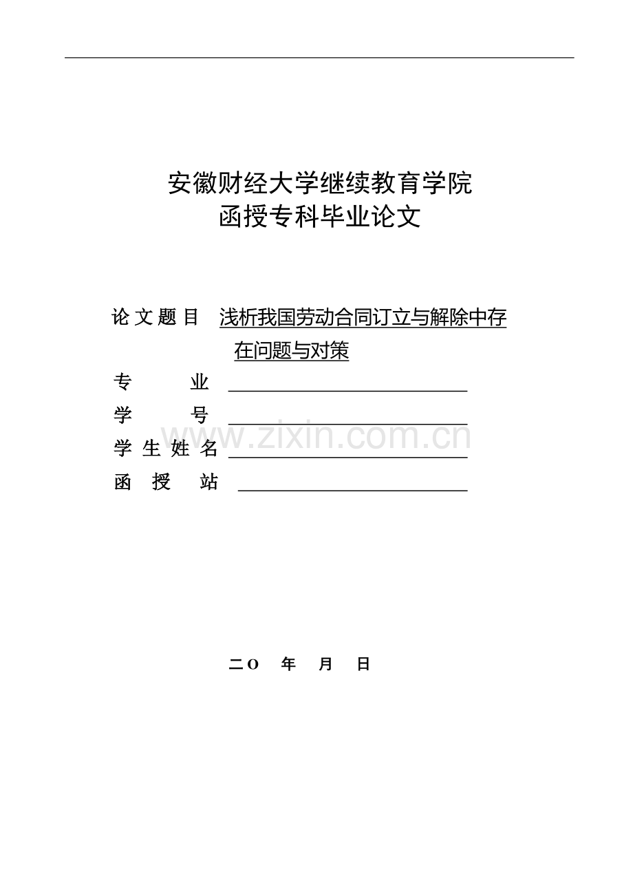 浅析我国劳动合同订立与解除中存在的问题与对策.doc_第1页
