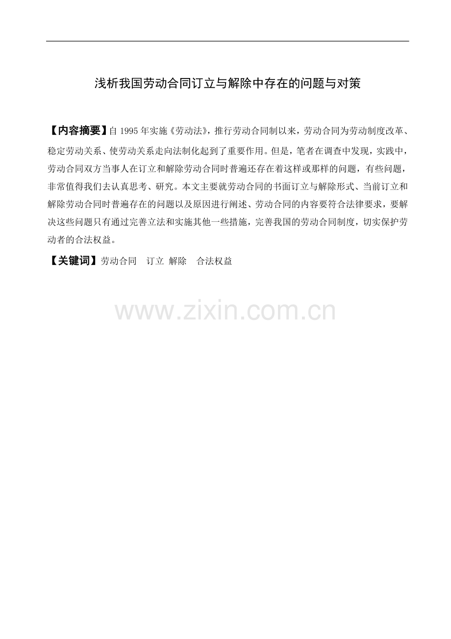 浅析我国劳动合同订立与解除中存在的问题与对策.doc_第2页