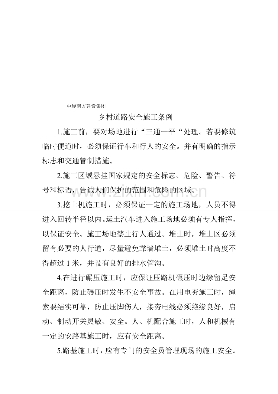 乡村道路安全施工办法.doc_第1页