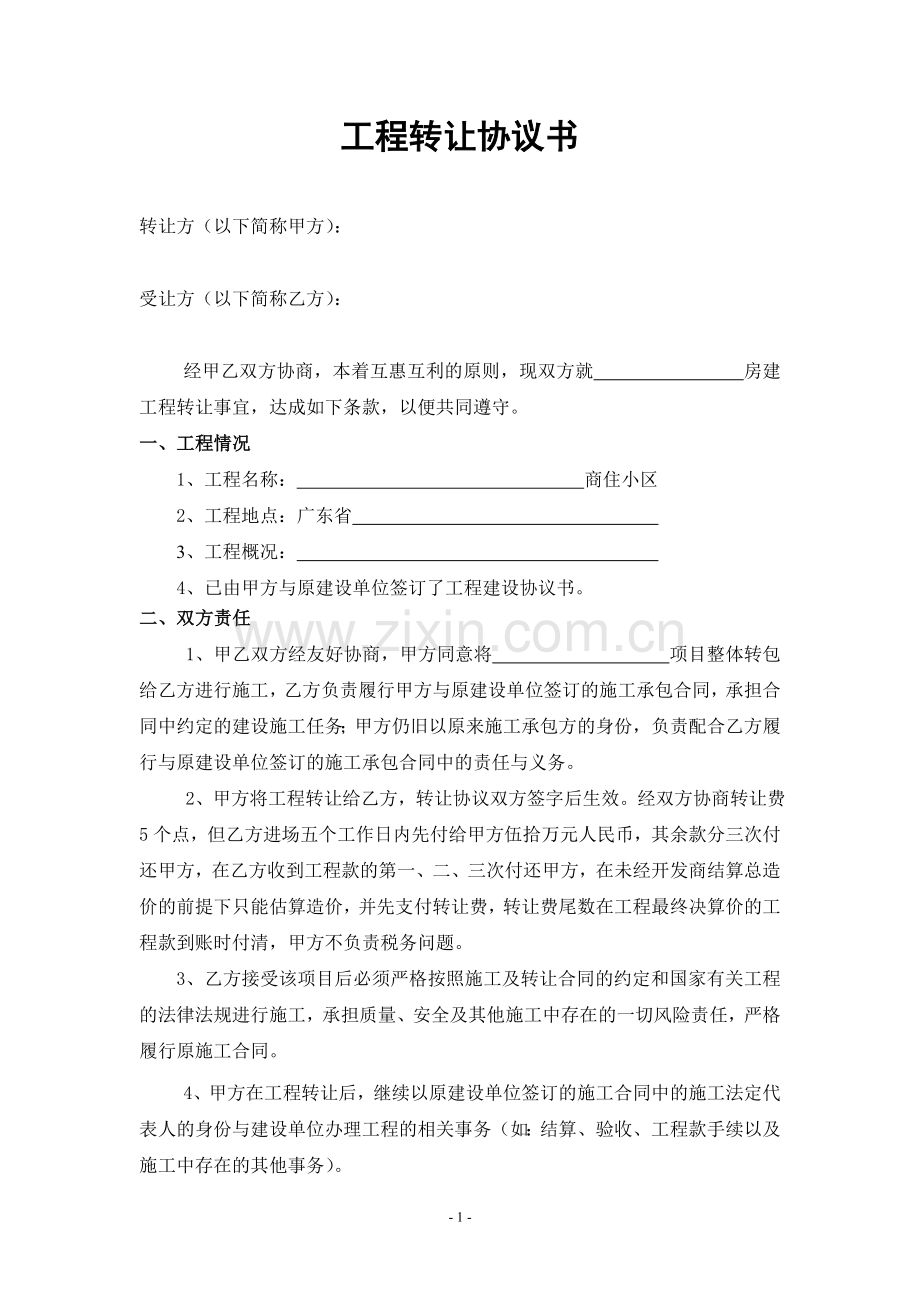 工程转让合同(空白模板).doc_第1页