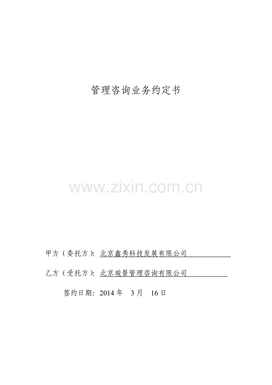 财务咨询业务约定书.doc_第1页