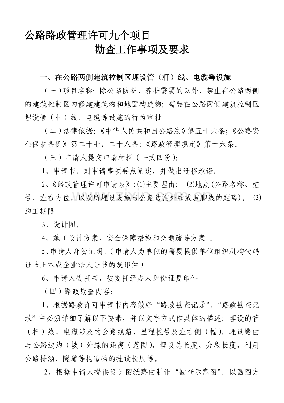公路路政管理许可.doc_第1页