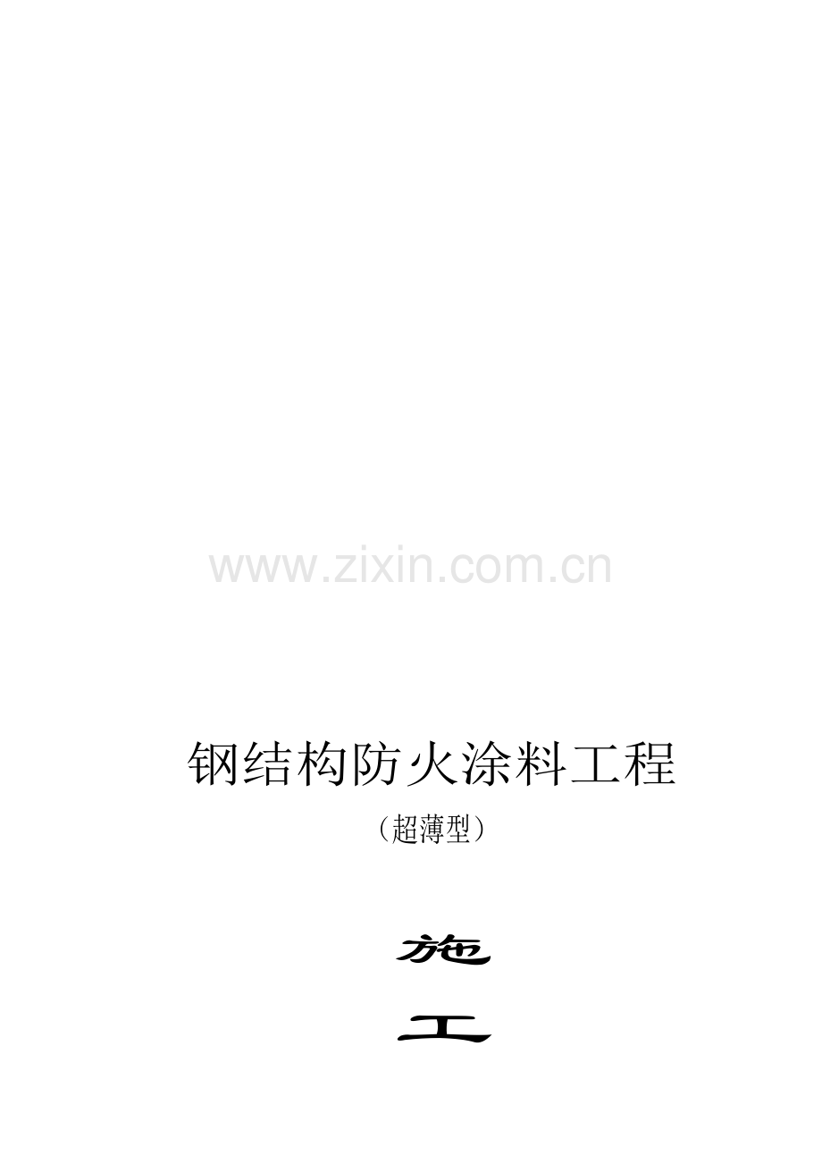 施工方案(超薄型).doc_第1页