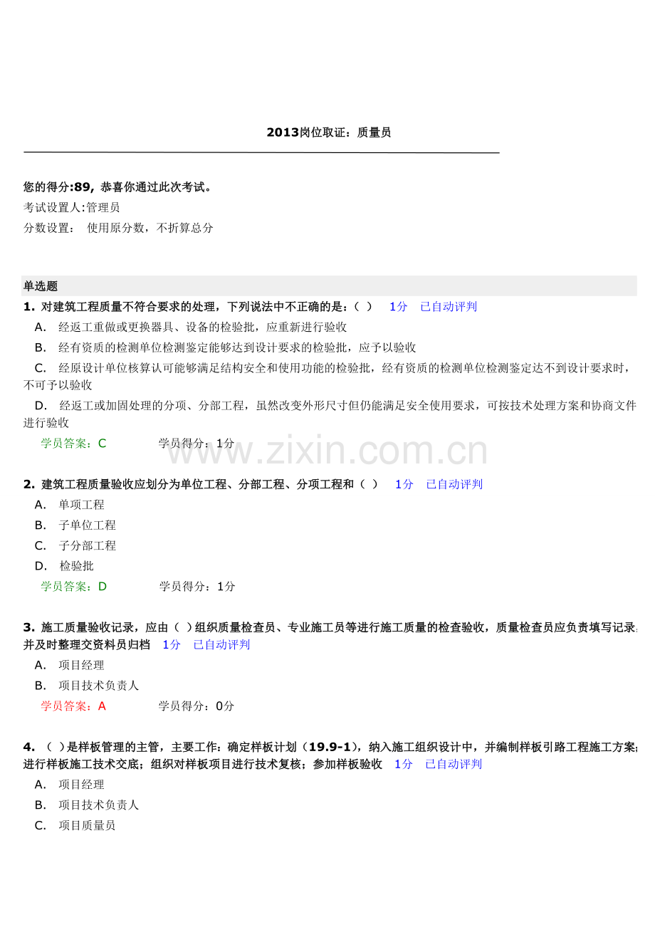 中建八局质量员考试答案.doc_第1页