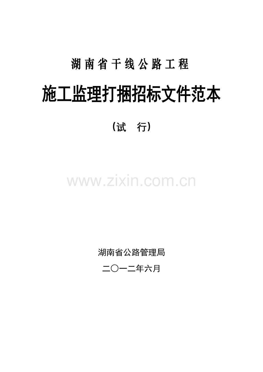湖南省《监理打捆招标文件(试行)》.doc_第1页