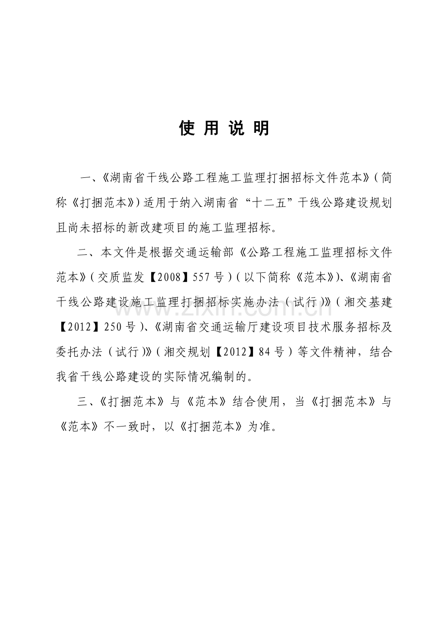湖南省《监理打捆招标文件(试行)》.doc_第2页