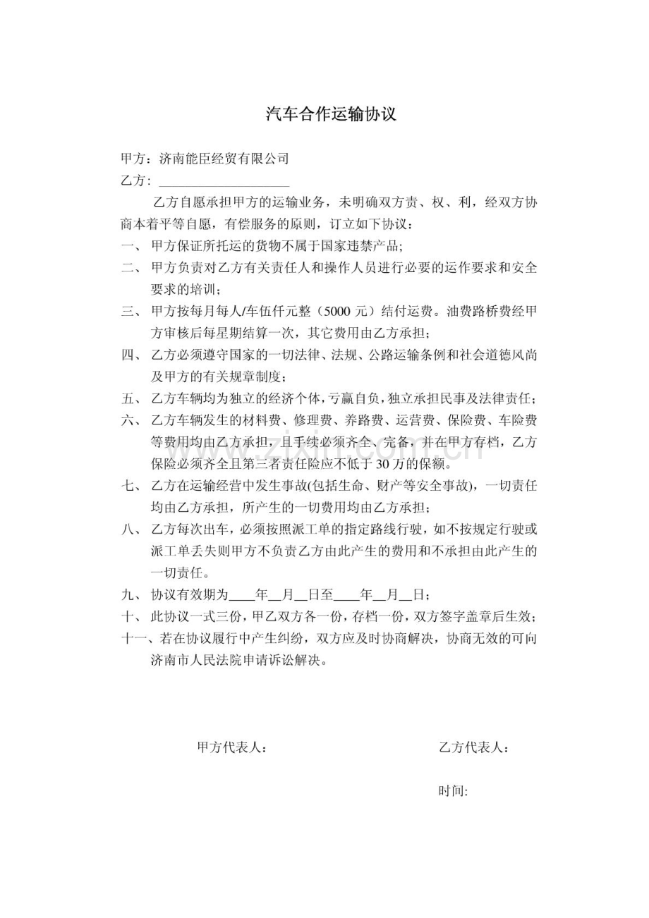 汽车合作运输协议.doc_第1页
