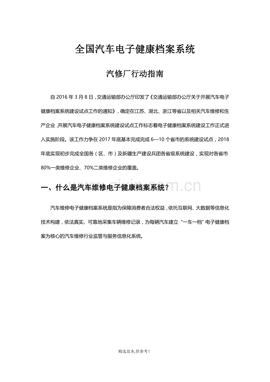 全国汽车电子健康档案系统汽修厂行动指南.doc_第1页
