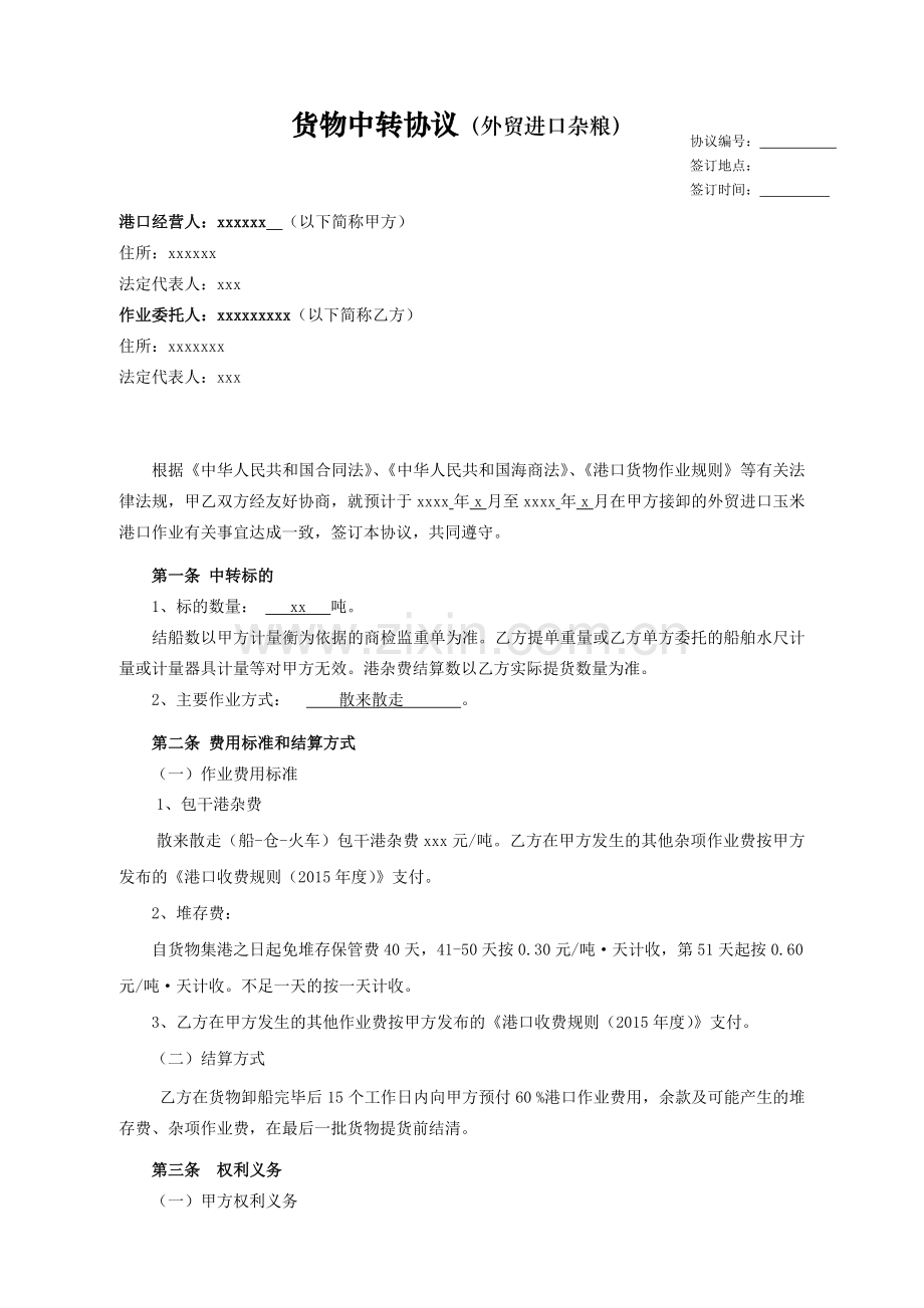 外贸进口杂粮合同.doc_第1页