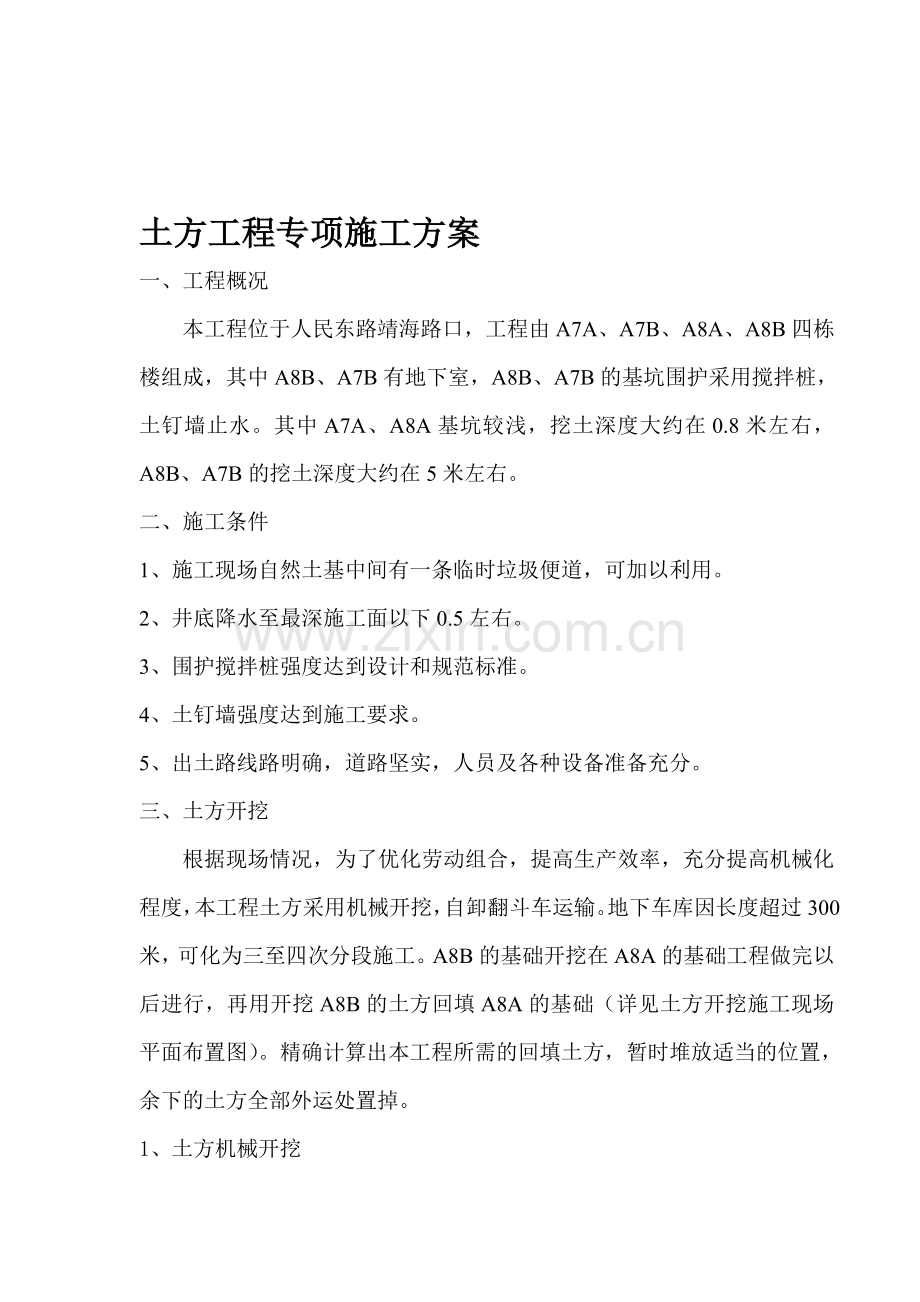 土方工程专项目施工方案.doc_第1页