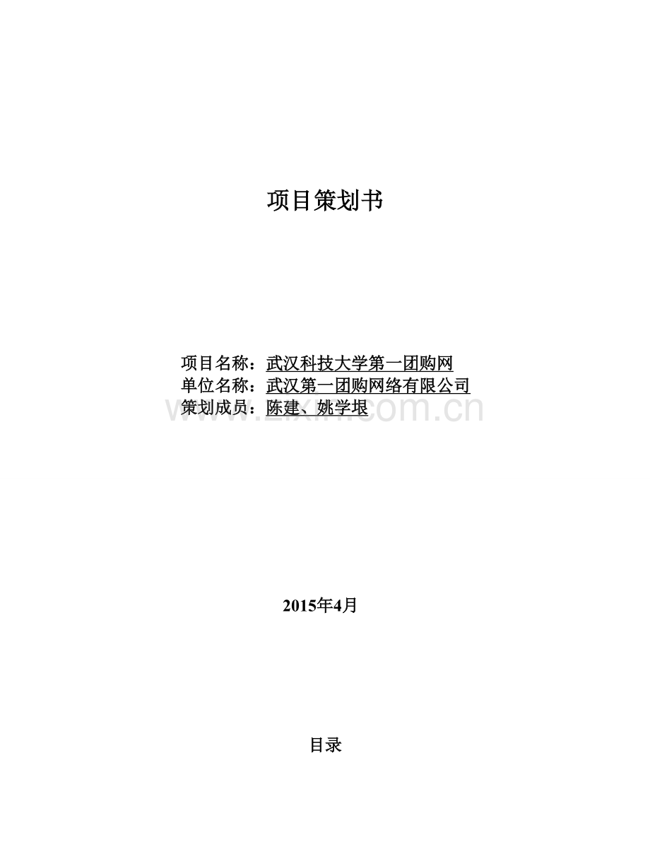校园团购规划书.doc_第1页