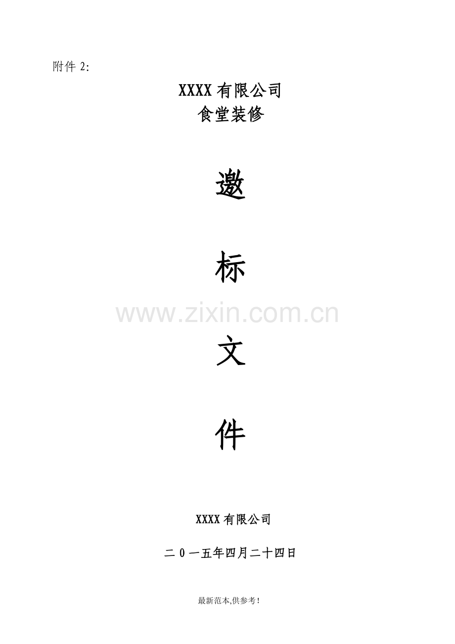 公司食堂装修邀标文件.doc_第1页
