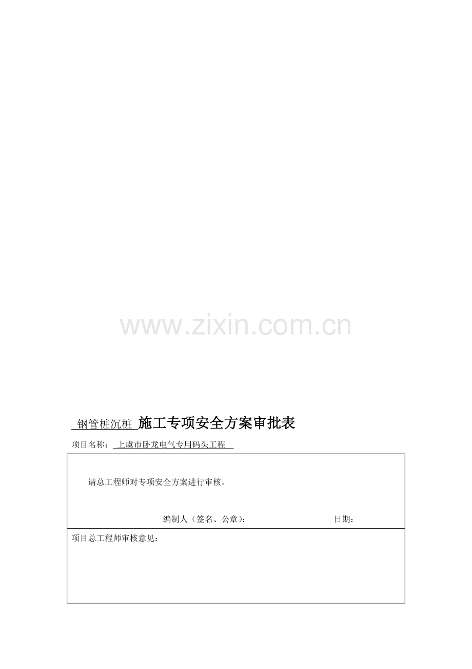 钢管桩沉桩施工专项安全方案.doc_第1页