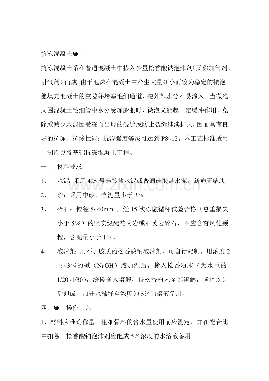 抗冻混凝土施工.doc_第1页
