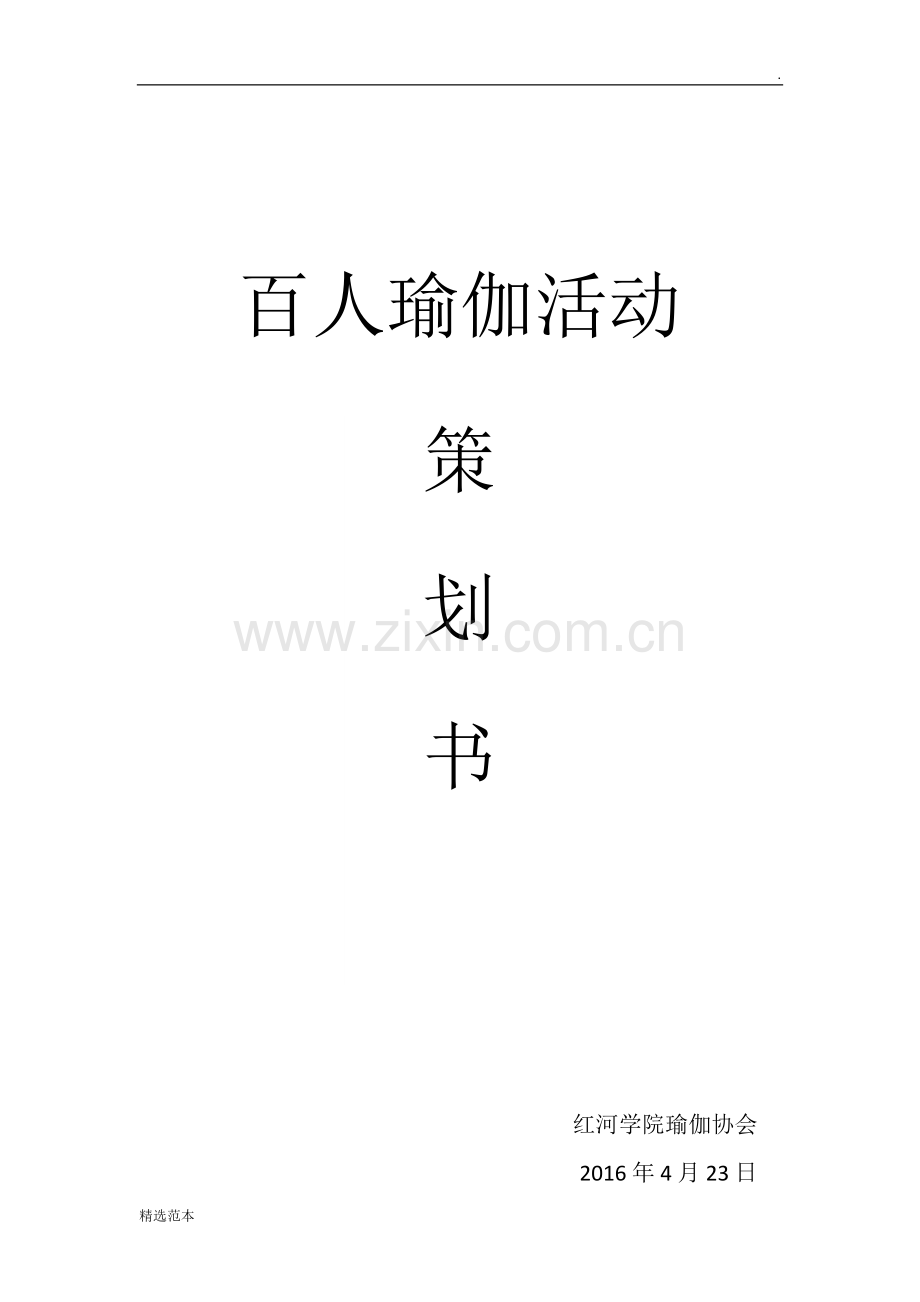 百人瑜伽活动策划书.docx_第1页
