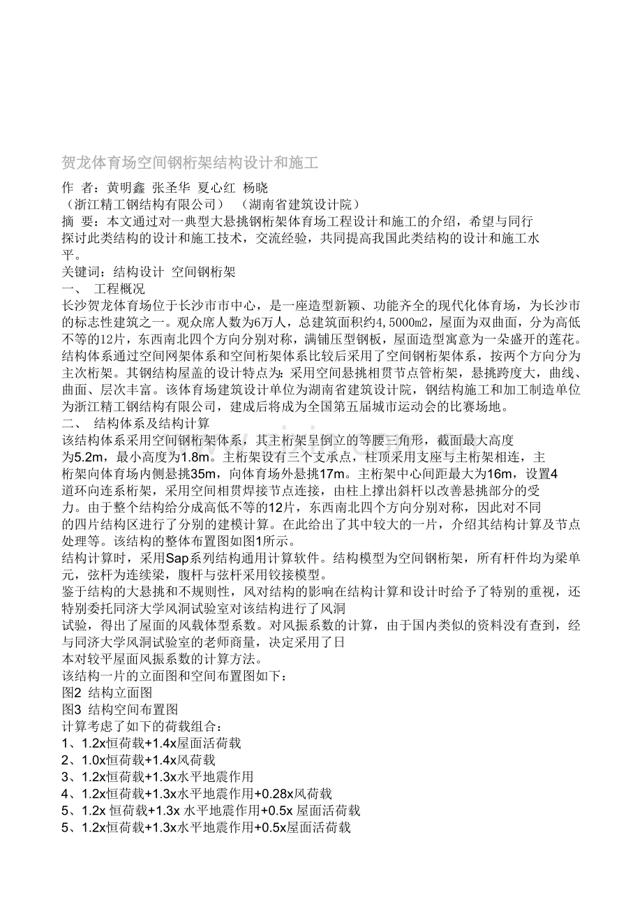 贺龙体育场空间钢桁架结构设计和施工1.doc_第1页